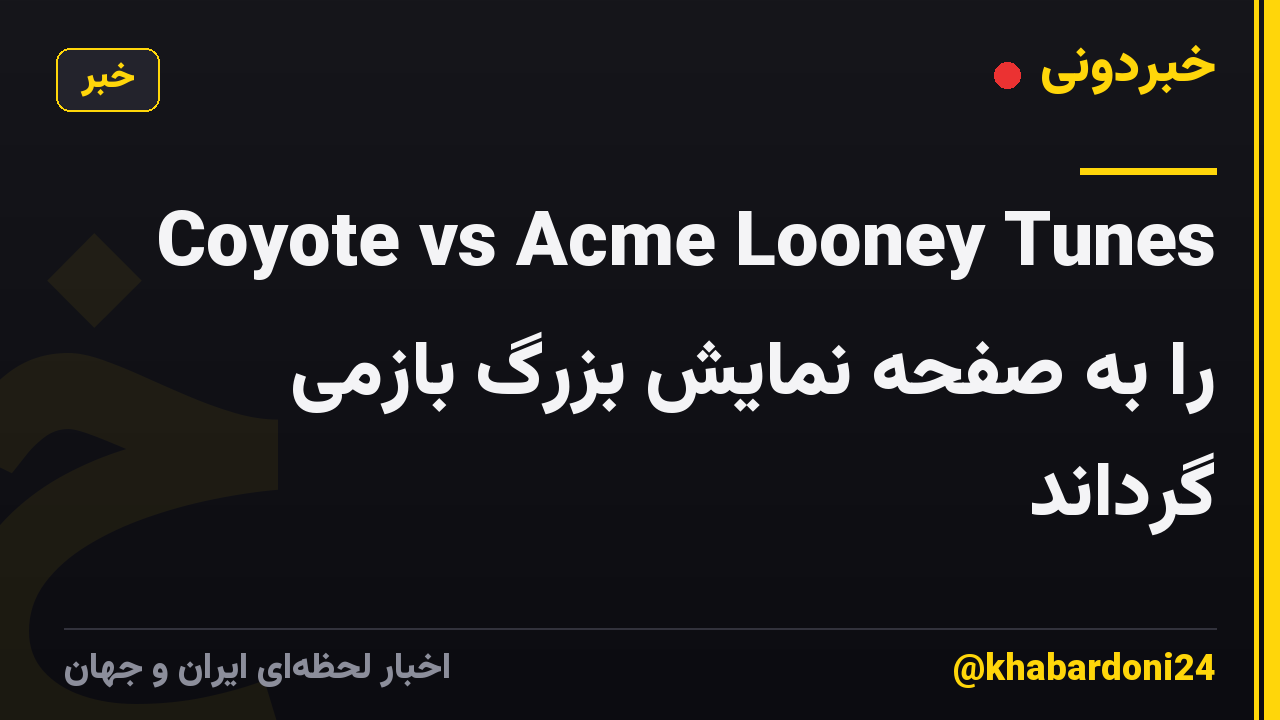 Coyote vs Acme Looney Tunes را به صفحه نمایش بزرگ بازمی گرداند