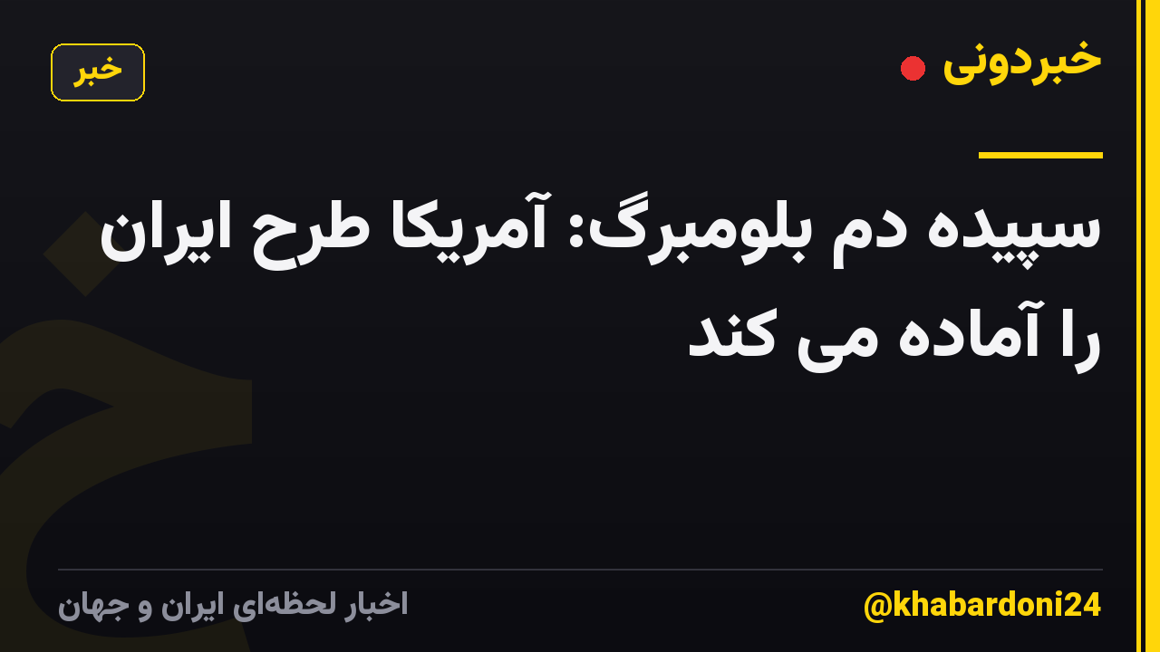 سپیده دم بلومبرگ: آمریکا طرح ایران را آماده می کند