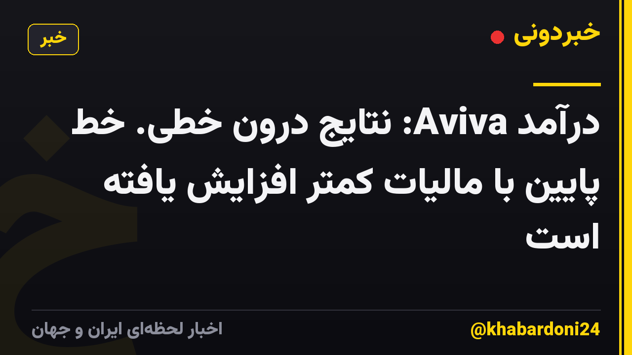 درآمد Aviva: نتایج درون خطی. خط پایین با مالیات کمتر افزایش یافته است