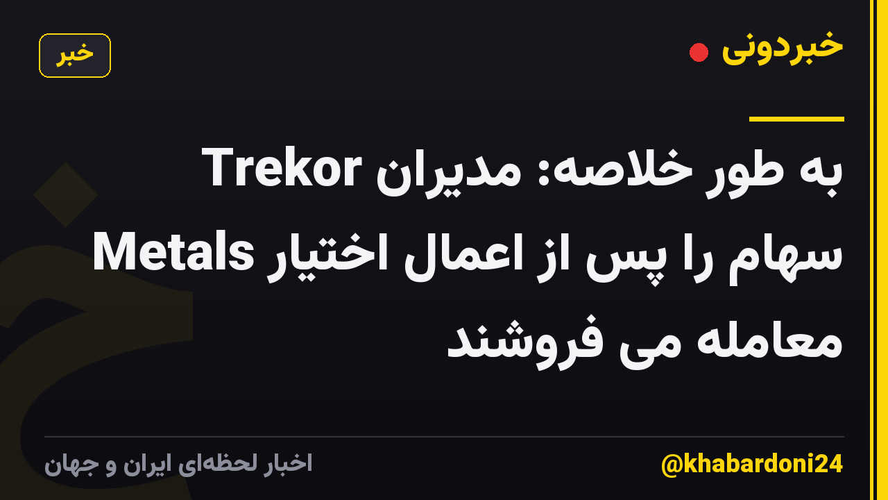 به طور خلاصه: مدیران Trekor Metals سهام را پس از اعمال اختیار معامله می فروشند
