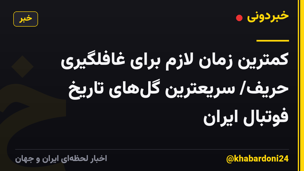 کمترین زمان لازم برای غافلگیری حریف/ سریعترین گلهای تاریخ فوتبال ایران