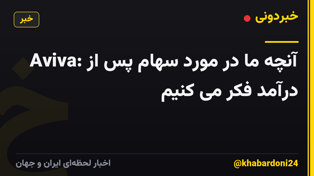 Aviva: آنچه ما در مورد سهام پس از درآمد فکر می کنیم
