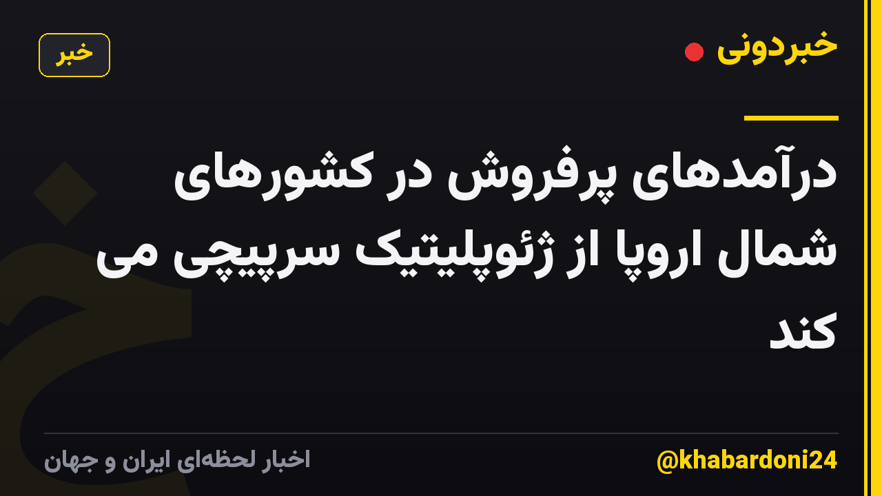 درآمدهای پرفروش در کشورهای شمال اروپا از ژئوپلیتیک سرپیچی می کند
