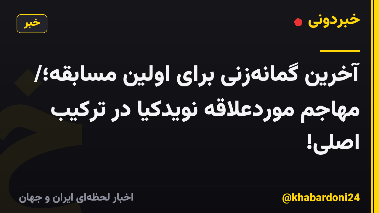 آخرین گمانه‌‌زنی برای اولین مسابقه؛/ مهاجم موردعلاقه نویدکیا در ترکیب اصلی!