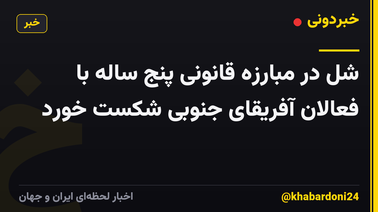شل در مبارزه قانونی پنج ساله با فعالان آفریقای جنوبی شکست خورد