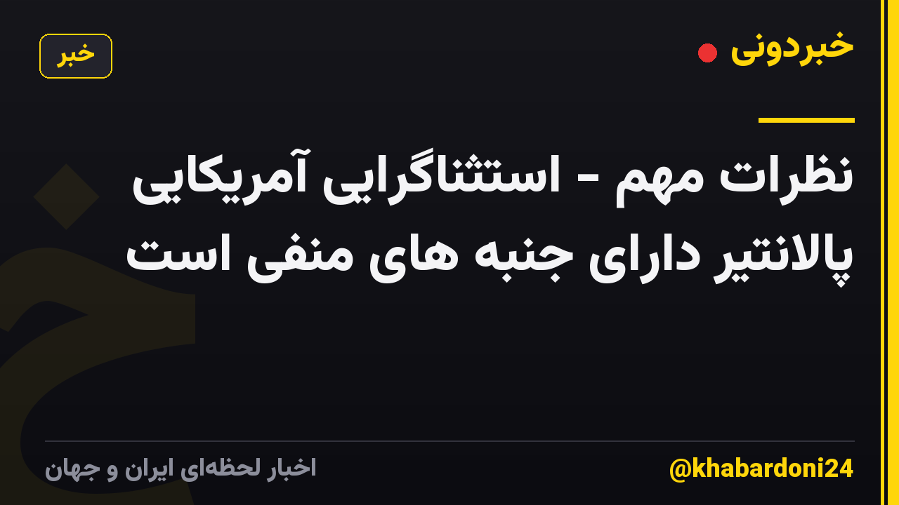 نظرات مهم - استثناگرایی آمریکایی پالانتیر دارای جنبه های منفی است