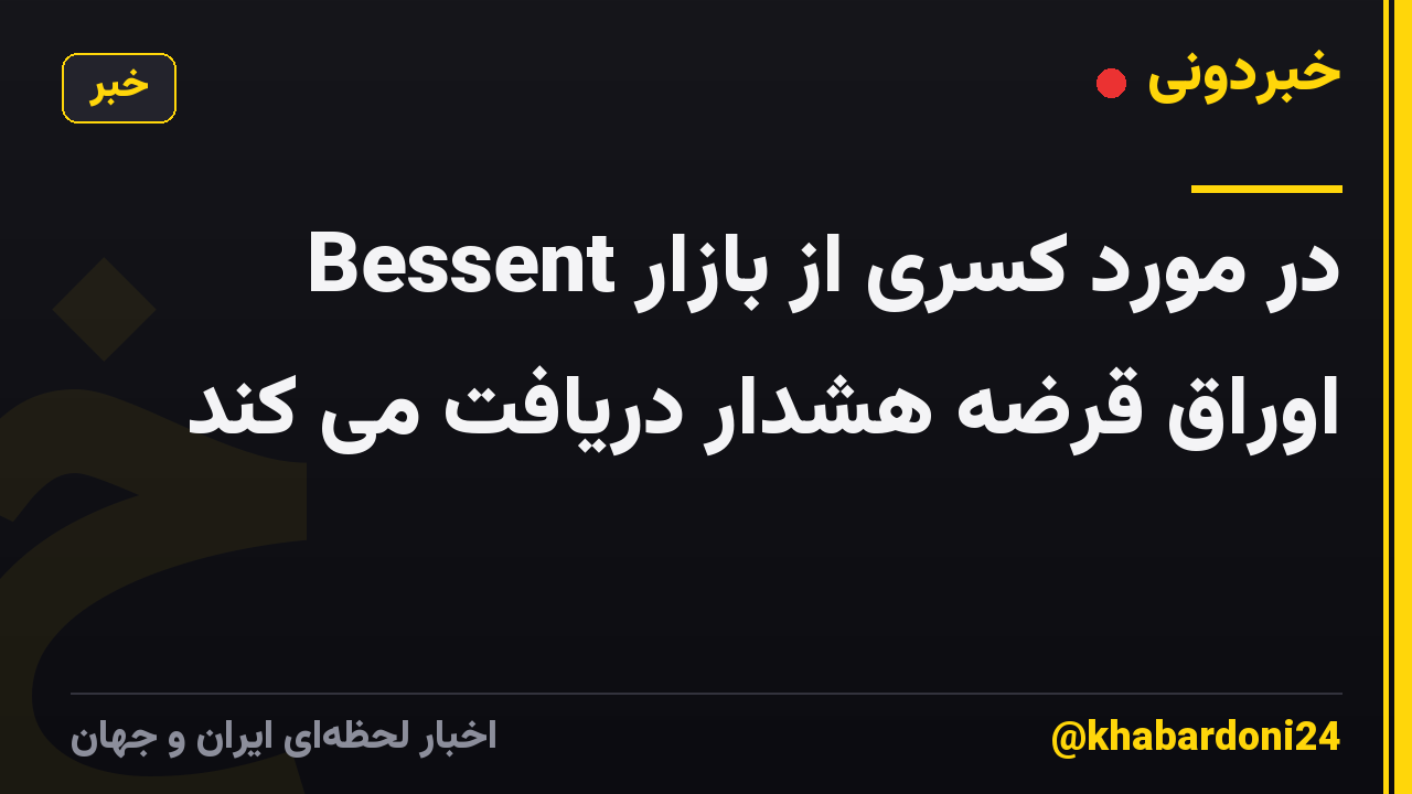 Bessent در مورد کسری از بازار اوراق قرضه هشدار دریافت می کند