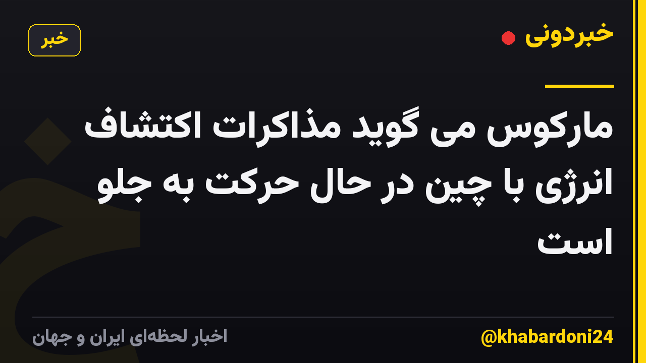 مارکوس می گوید مذاکرات اکتشاف انرژی با چین در حال حرکت به جلو است