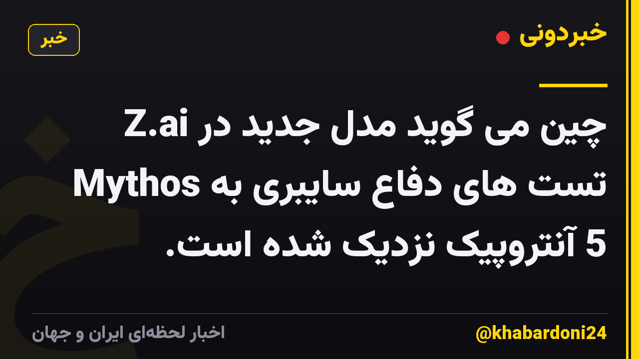 Z.ai چین می گوید مدل جدید در تست های دفاع سایبری به Mythos 5 آنتروپیک نزدیک شده است.