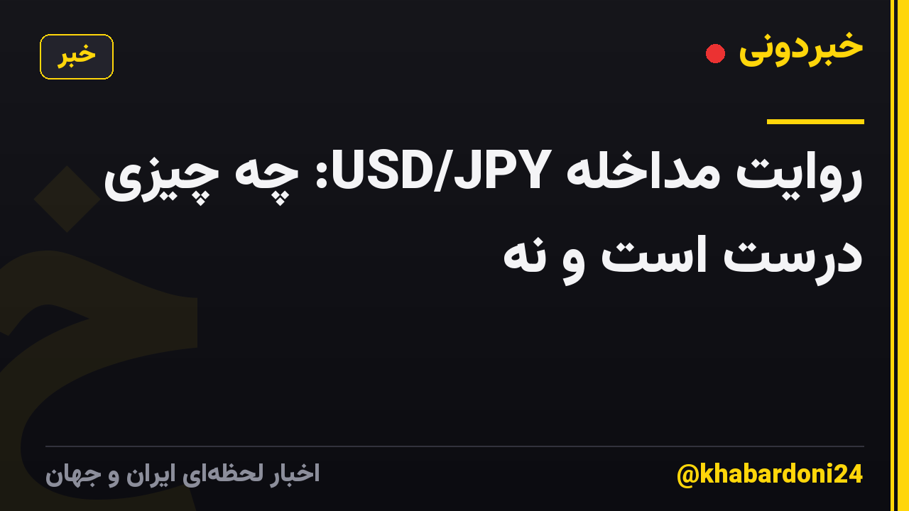روایت مداخله USD/JPY: چه چیزی درست است و نه