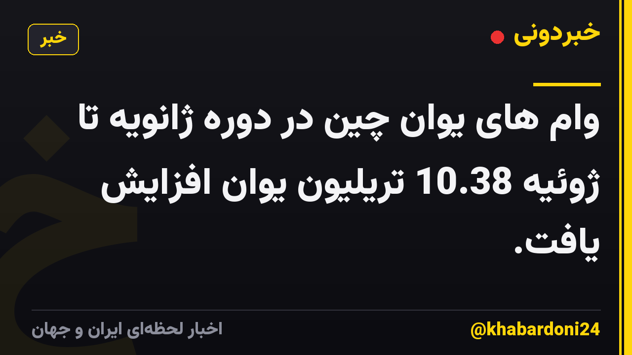 وام های یوان چین در دوره ژانویه تا ژوئیه 10.38 تریلیون یوان افزایش یافت.