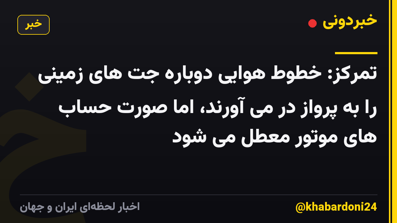 تمرکز: خطوط هوایی دوباره جت های زمینی را به پرواز در می آورند، اما صورت حساب های موتور معطل می شود