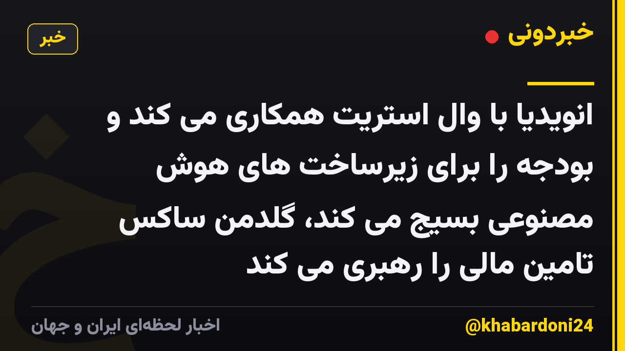 انویدیا با وال استریت همکاری می کند و بودجه را برای زیرساخت های هوش مصنوعی بسیج می کند، گلدمن ساکس تامین مالی را رهبری می کند
