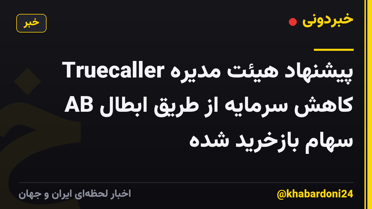 پیشنهاد هیئت مدیره Truecaller AB کاهش سرمایه از طریق ابطال سهام بازخرید شده