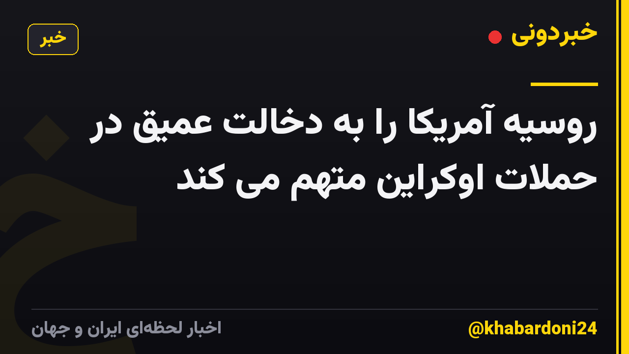 روسیه آمریکا را به دخالت عمیق در حملات اوکراین متهم می کند