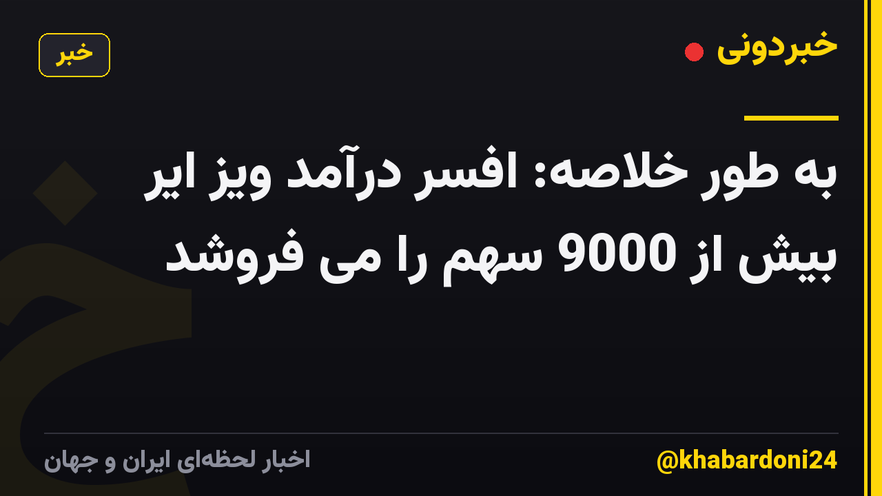به طور خلاصه: افسر درآمد ویز ایر بیش از 9000 سهم را می فروشد
