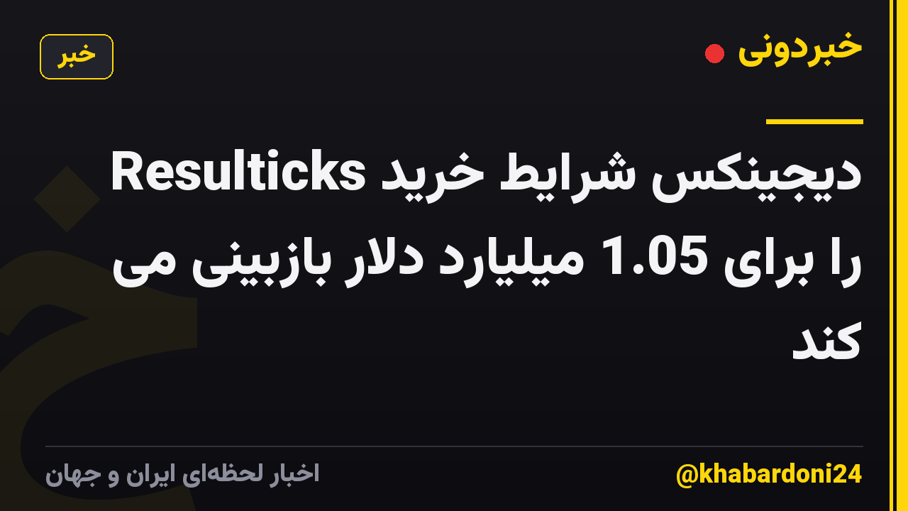 دیجینکس شرایط خرید Resulticks را برای 1.05 میلیارد دلار بازبینی می کند