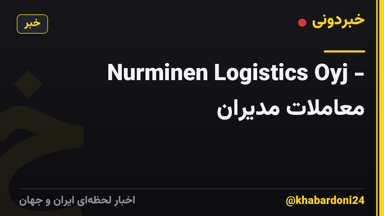 Nurminen Logistics Oyj - معاملات مدیران