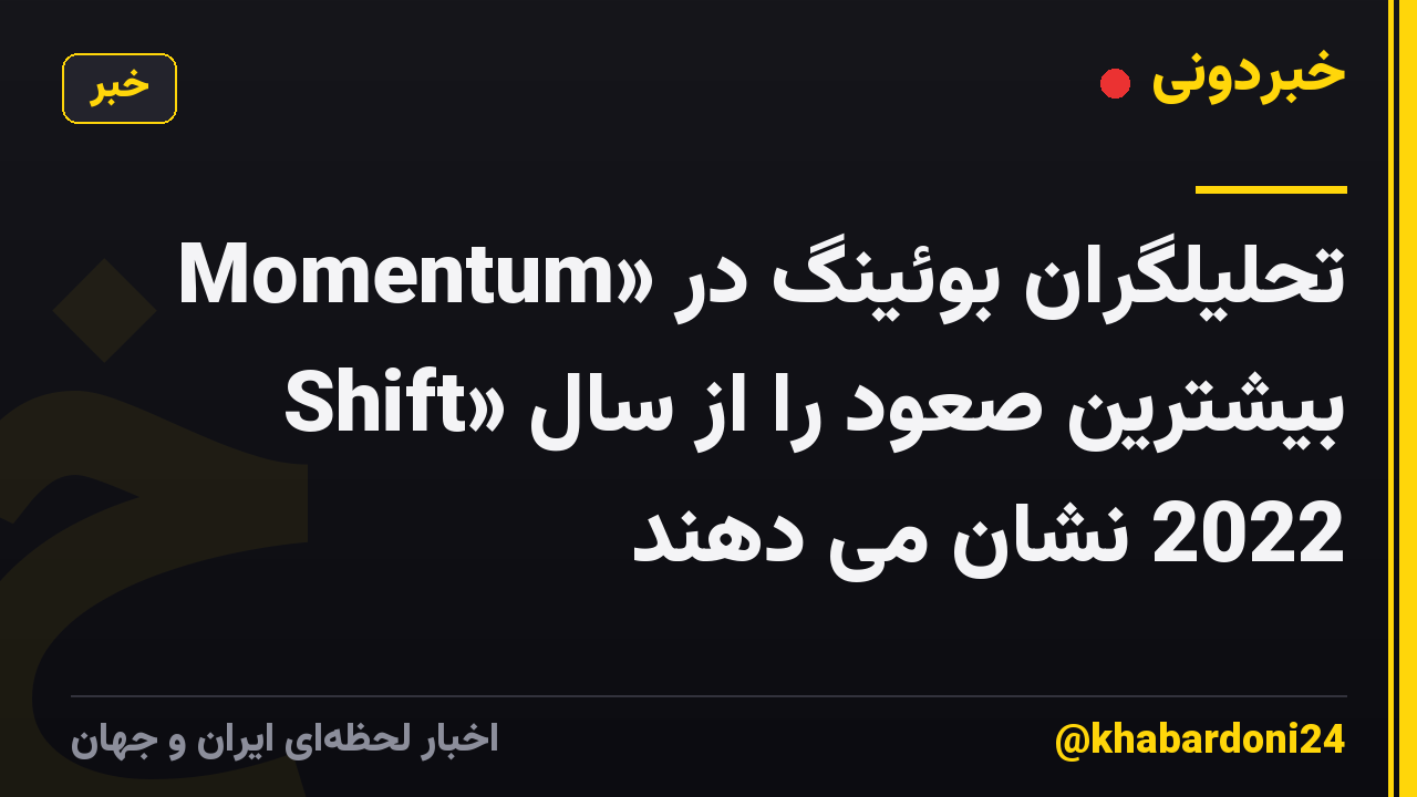 تحلیلگران بوئینگ در «Momentum Shift» بیشترین صعود را از سال 2022 نشان می دهند