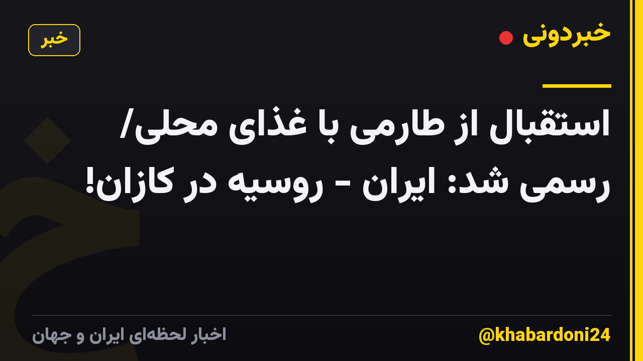 استقبال از طارمی با غذای محلی/ رسمی شد: ایران - روسیه در کازان!