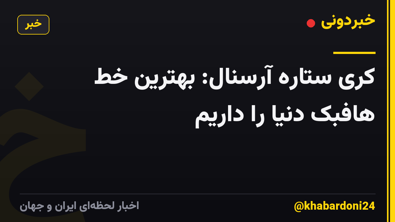کری ستاره آرسنال: بهترین خط هافبک دنیا را داریم
