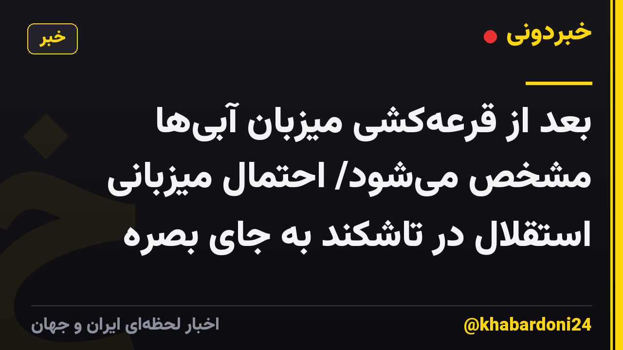 بعد از قرعه‌کشی میزبان آبی‌ها مشخص می‌شود/ احتمال میزبانی استقلال در تاشکند به جای بصره
