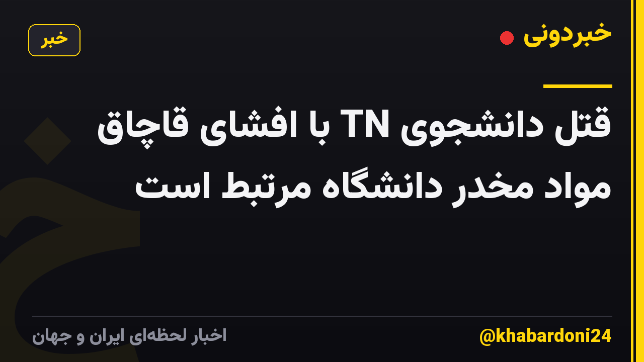 قتل دانشجوی TN با افشای قاچاق مواد مخدر دانشگاه مرتبط است