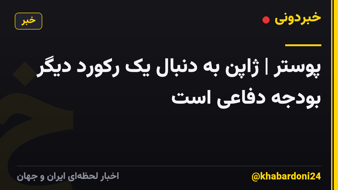 پوستر | ژاپن به دنبال یک رکورد دیگر بودجه دفاعی است