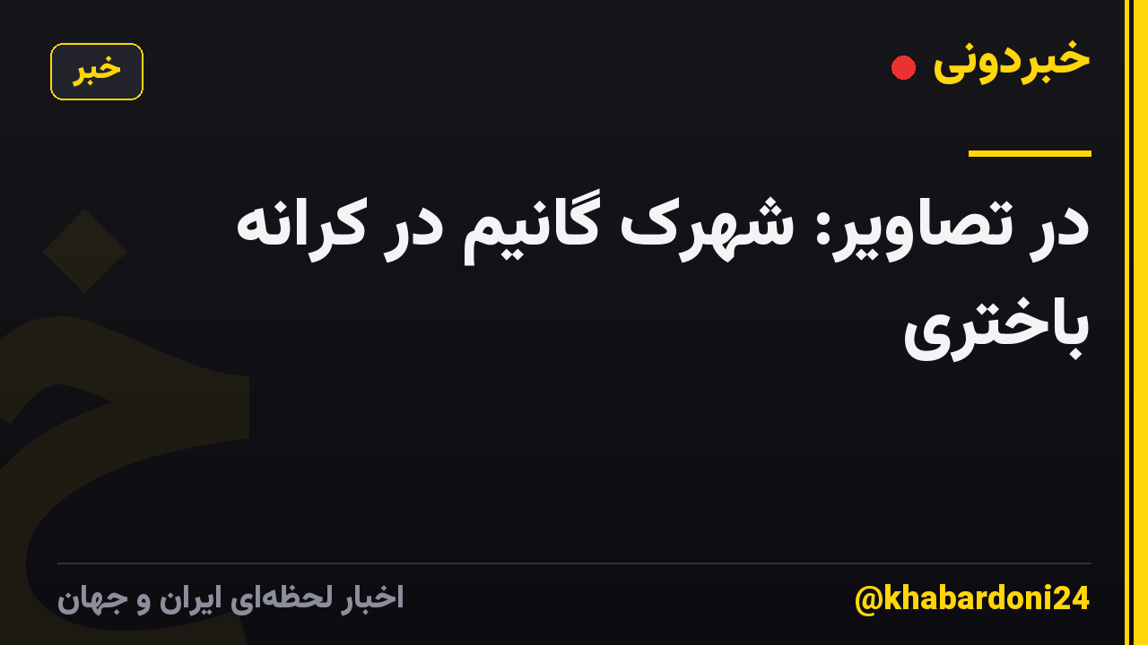 در تصاویر: شهرک گانیم در کرانه باختری