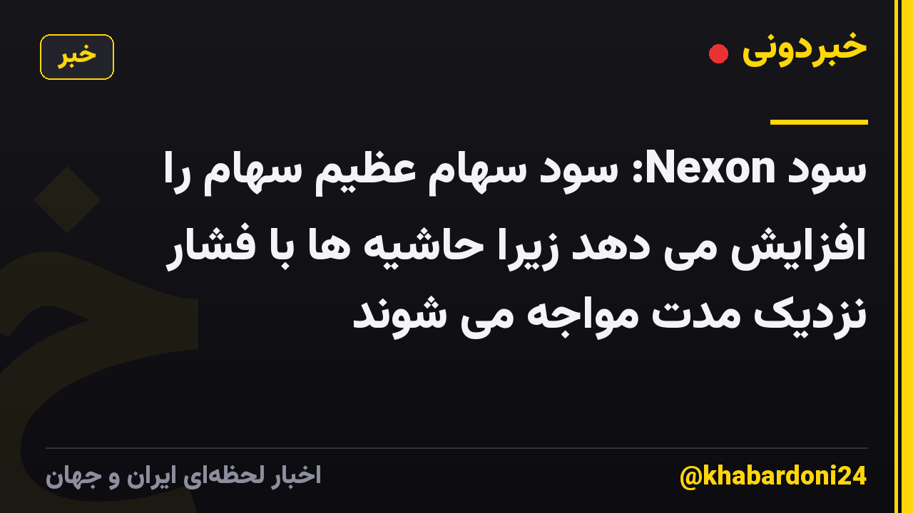 سود Nexon: سود سهام عظیم سهام را افزایش می دهد زیرا حاشیه ها با فشار نزدیک مدت مواجه می شوند