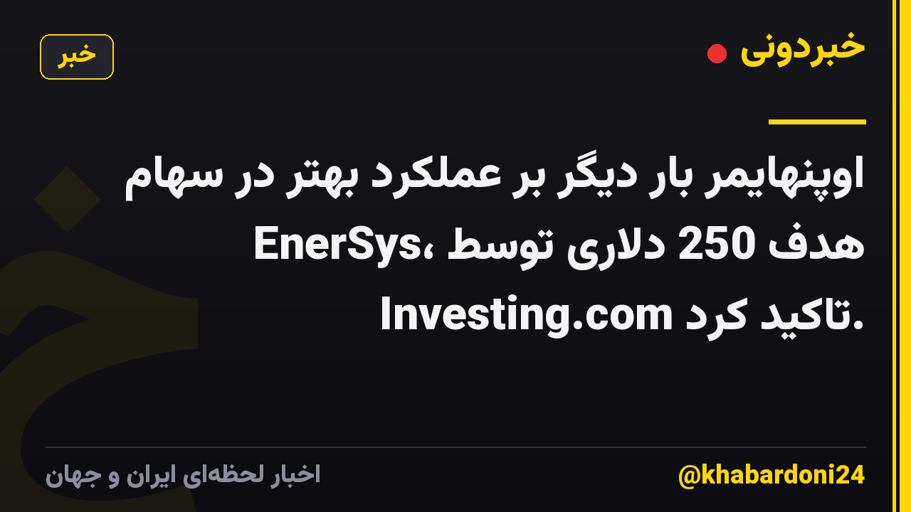اوپنهایمر بار دیگر بر عملکرد بهتر در سهام EnerSys، هدف 250 دلاری توسط Investing.com تاکید کرد.