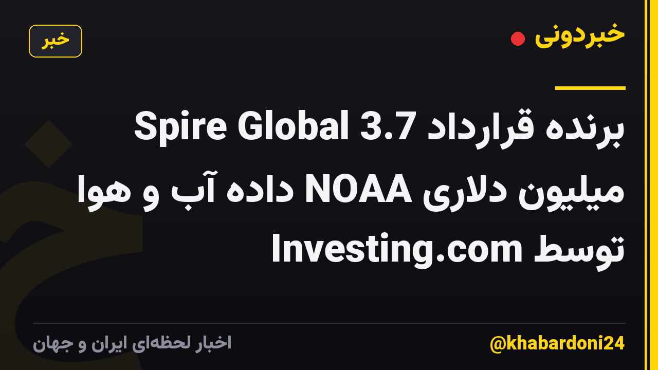 Spire Global برنده قرارداد 3.7 میلیون دلاری NOAA داده آب و هوا توسط Investing.com