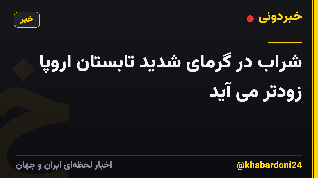 شراب در گرمای شدید تابستان اروپا زودتر می آید