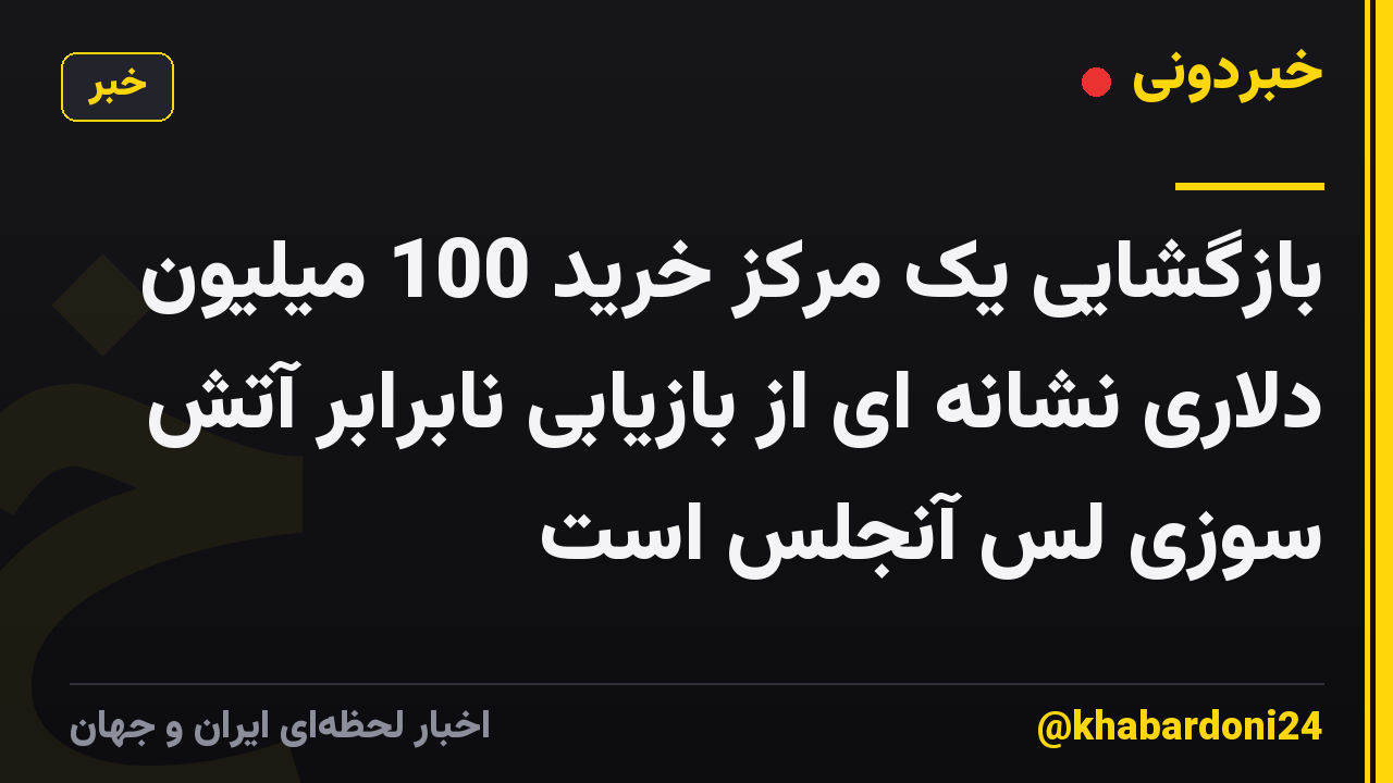 بازگشایی یک مرکز خرید 100 میلیون دلاری نشانه ای از بازیابی نابرابر آتش سوزی لس آنجلس است