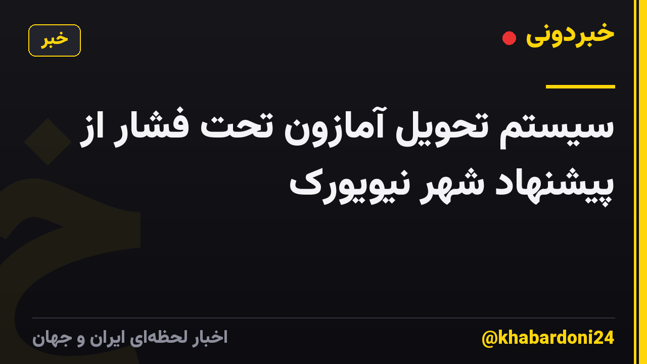 سیستم تحویل آمازون تحت فشار از پیشنهاد شهر نیویورک