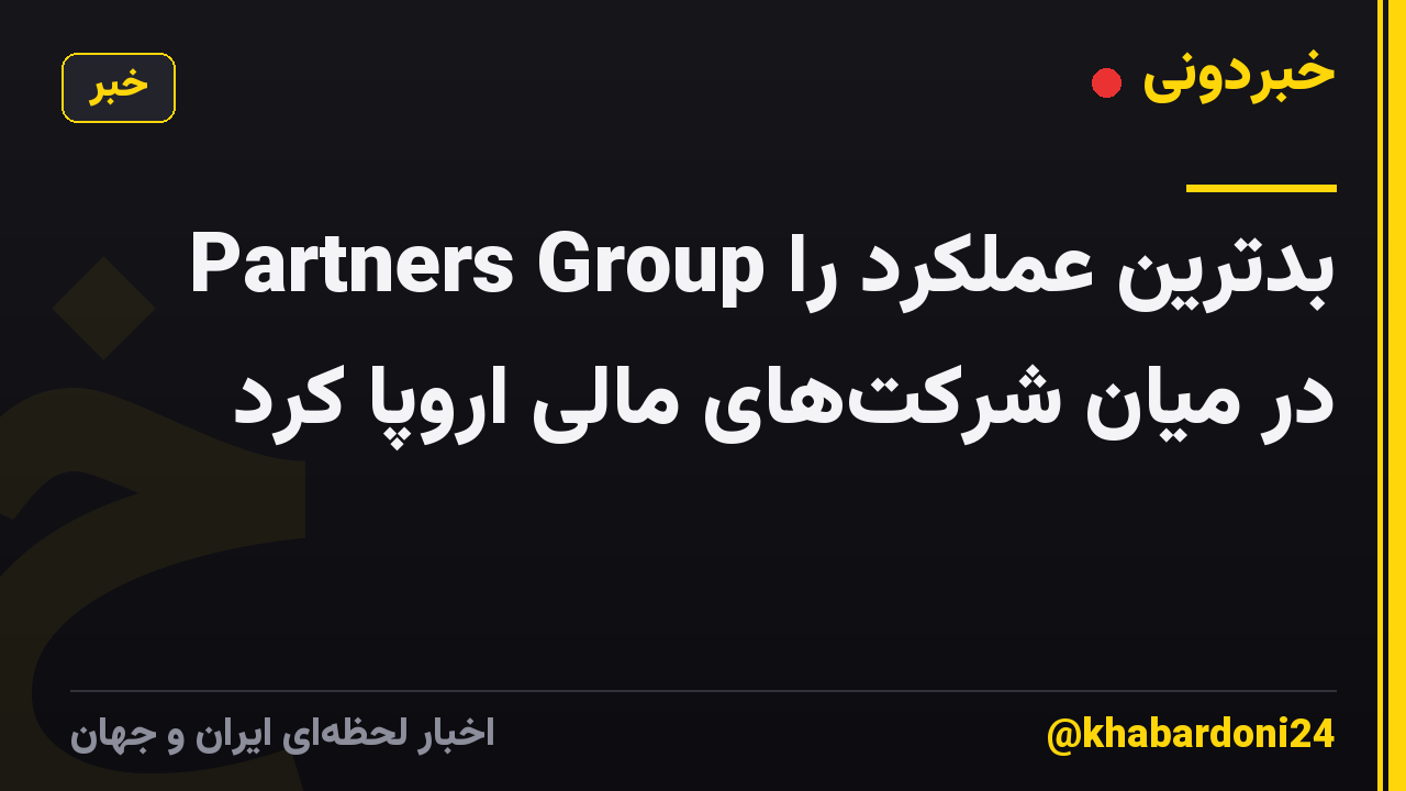 Partners Group بدترین عملکرد را در میان شرکت‌های مالی اروپا کرد