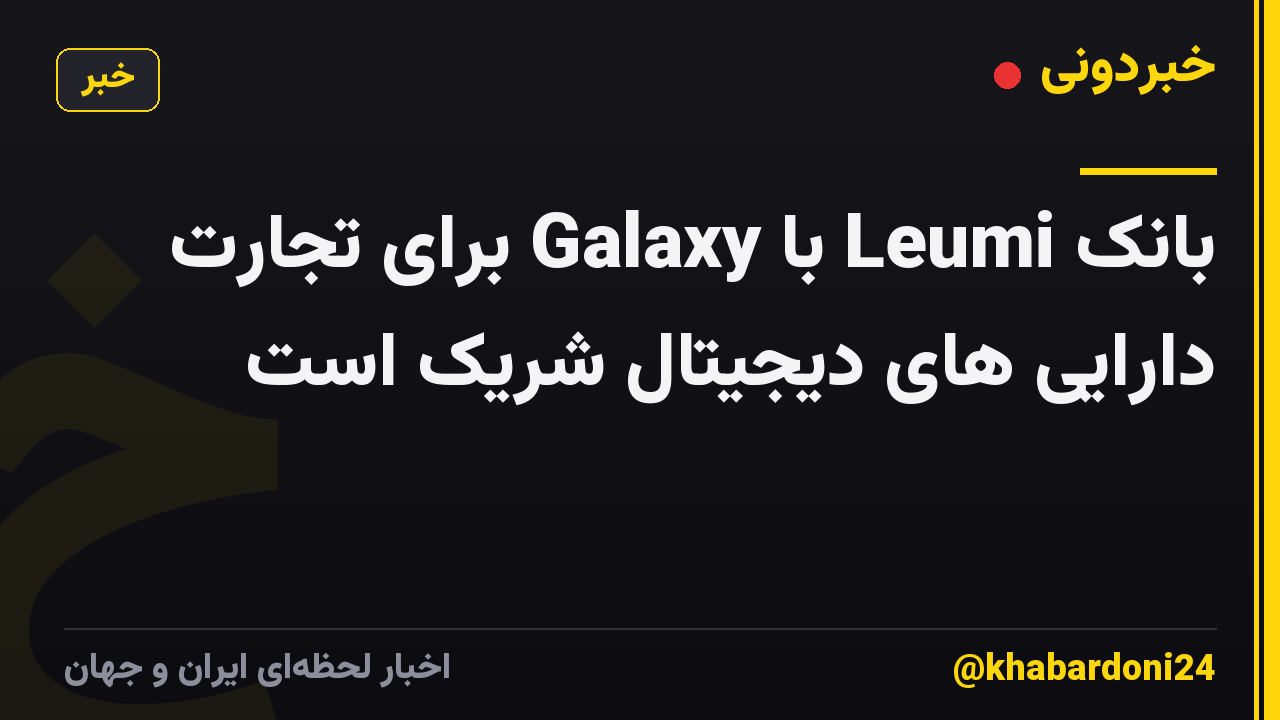 بانک Leumi با Galaxy برای تجارت دارایی های دیجیتال شریک است