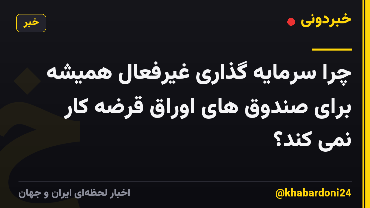 چرا سرمایه گذاری غیرفعال همیشه برای صندوق های اوراق قرضه کار نمی کند؟