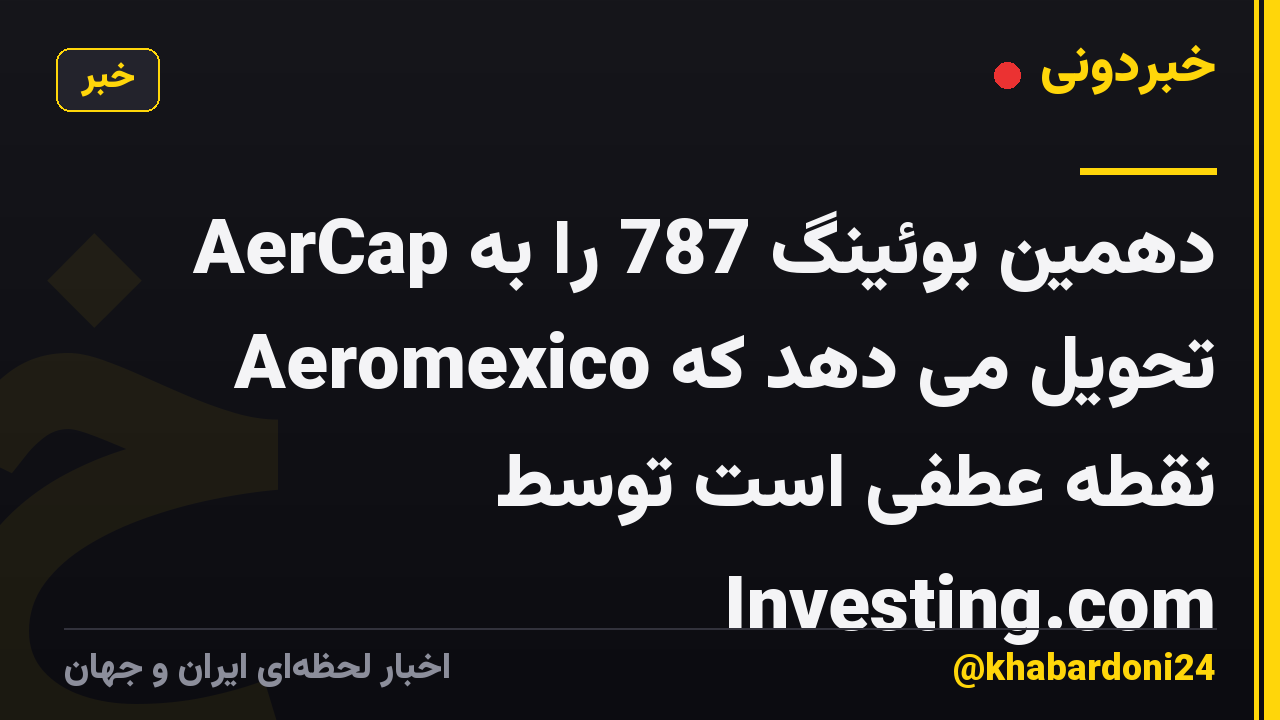 AerCap دهمین بوئینگ 787 را به Aeromexico تحویل می دهد که نقطه عطفی است توسط Investing.com