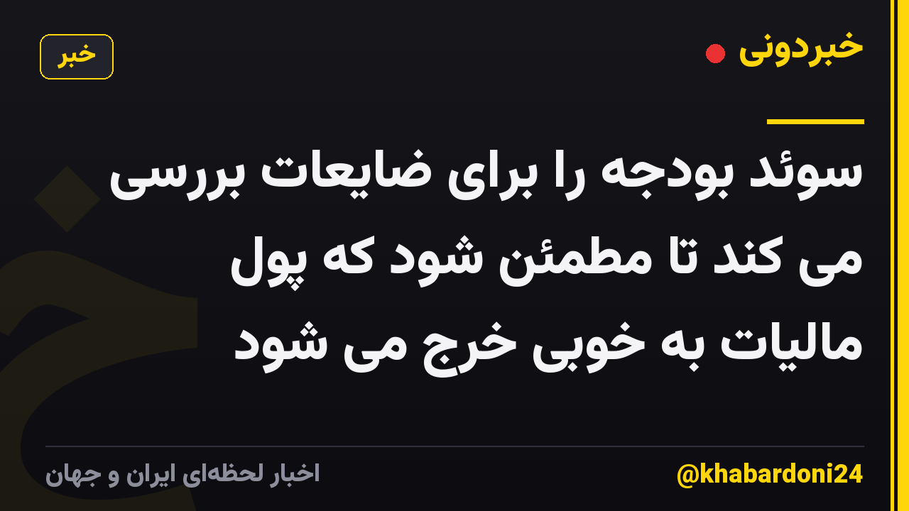 سوئد بودجه را برای ضایعات بررسی می کند تا مطمئن شود که پول مالیات به خوبی خرج می شود