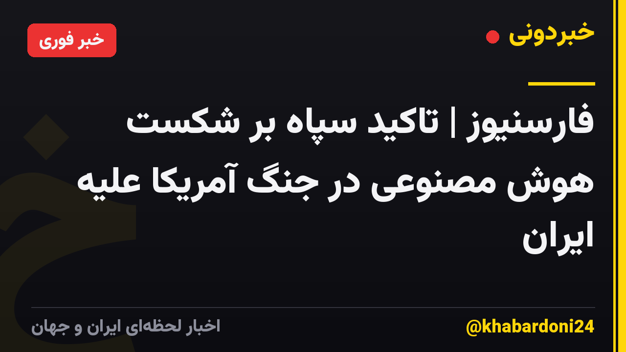 فارسنیوز | تاکید سپاه بر شکست هوش مصنوعی در جنگ آمریکا علیه ایران