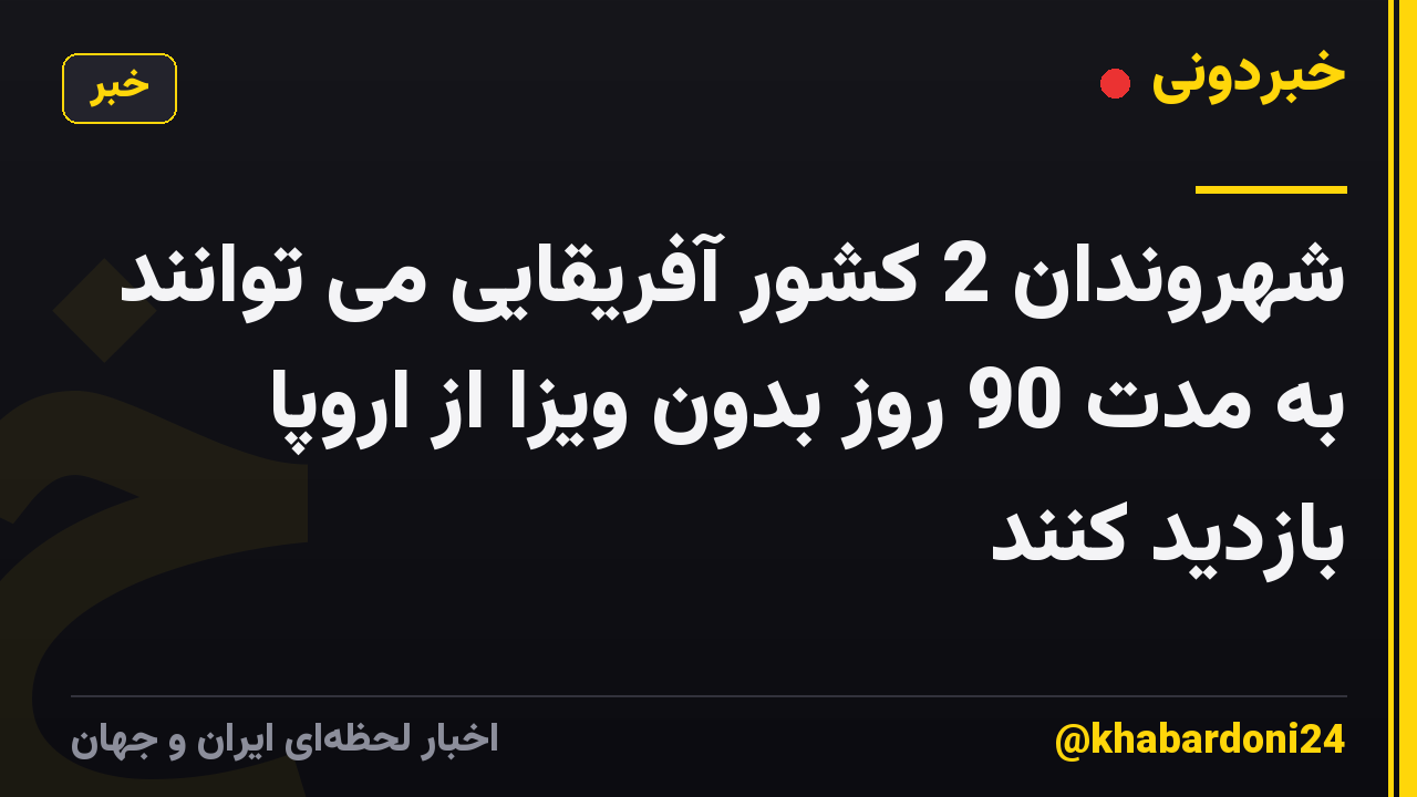 شهروندان 2 کشور آفریقایی می توانند به مدت 90 روز بدون ویزا از اروپا بازدید کنند