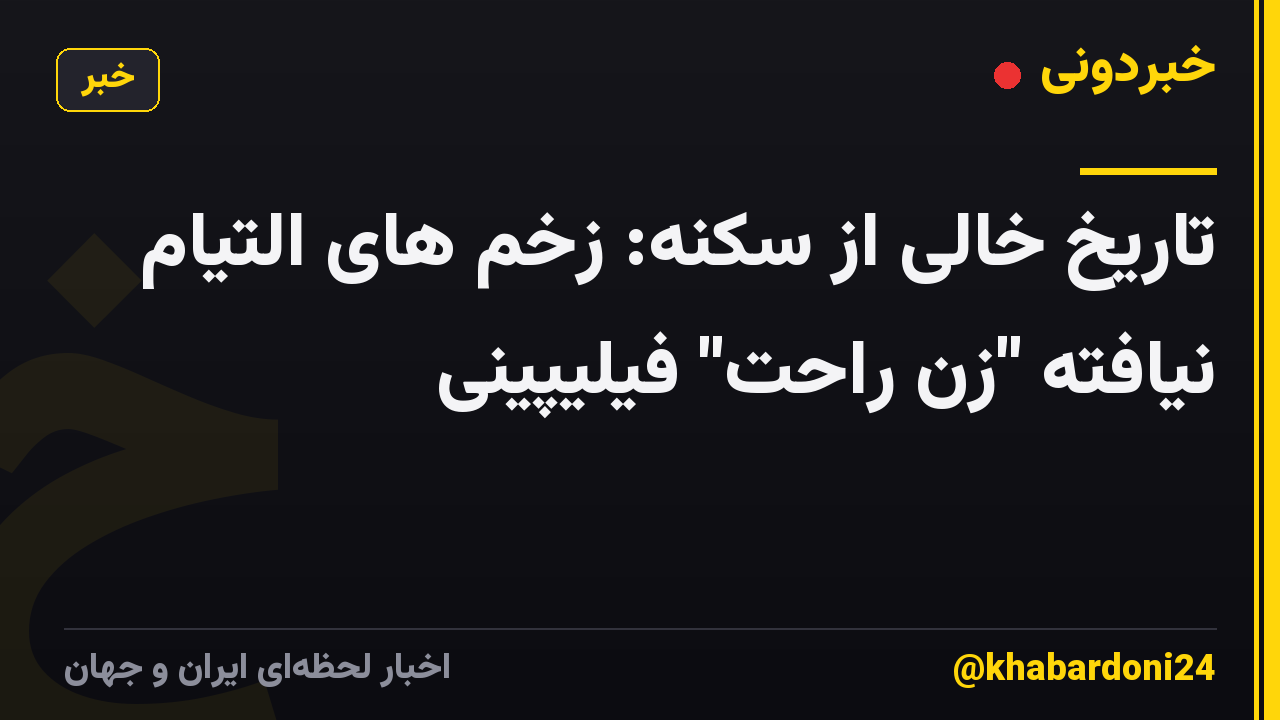 تاریخ خالی از سکنه: زخم های التیام نیافته "زن راحت" فیلیپینی