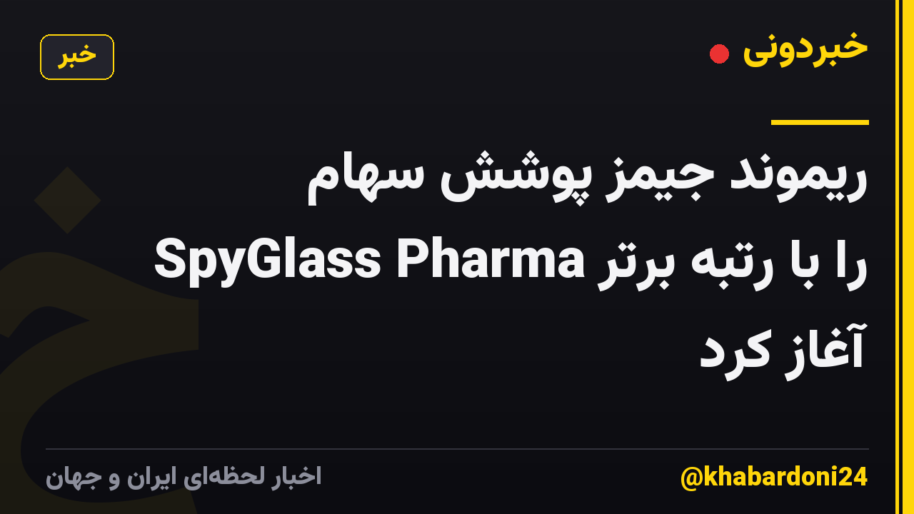 ریموند جیمز پوشش سهام SpyGlass Pharma را با رتبه برتر آغاز کرد