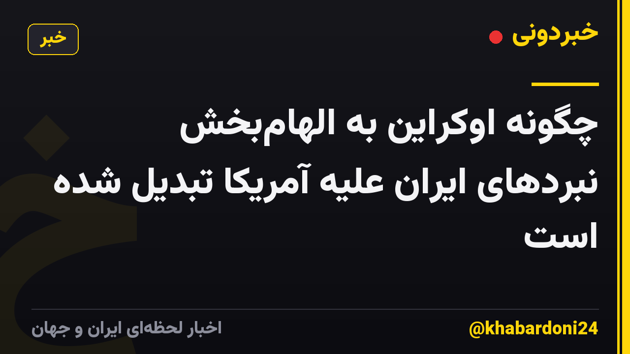 چگونه اوکراین به الهامبخش نبردهای ایران علیه آمریکا تبدیل شده است