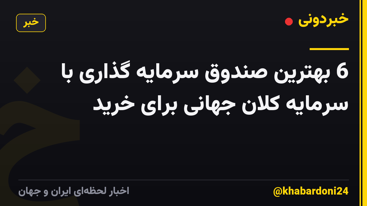 6 بهترین صندوق سرمایه گذاری با سرمایه کلان جهانی برای خرید