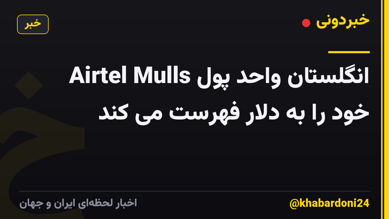 Airtel Mulls انگلستان واحد پول خود را به دلار فهرست می کند
