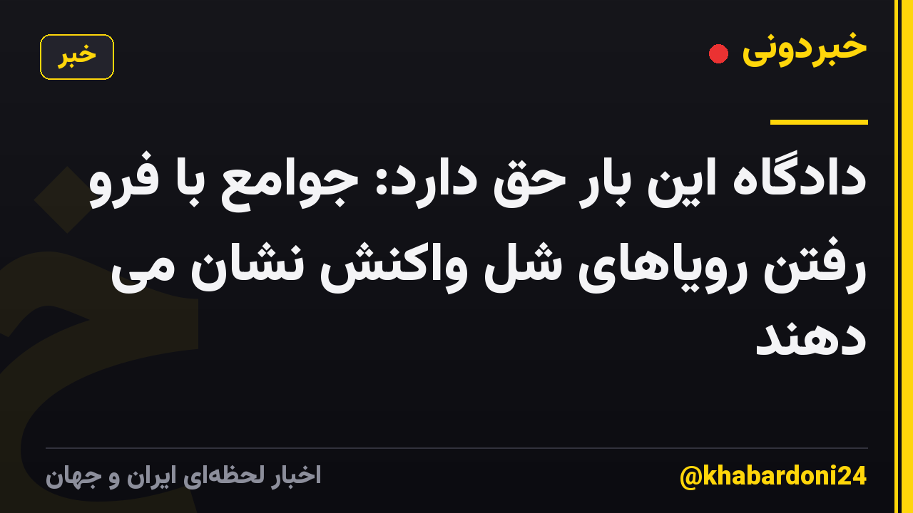 دادگاه این بار حق دارد: جوامع با فرو رفتن رویاهای شل واکنش نشان می دهند