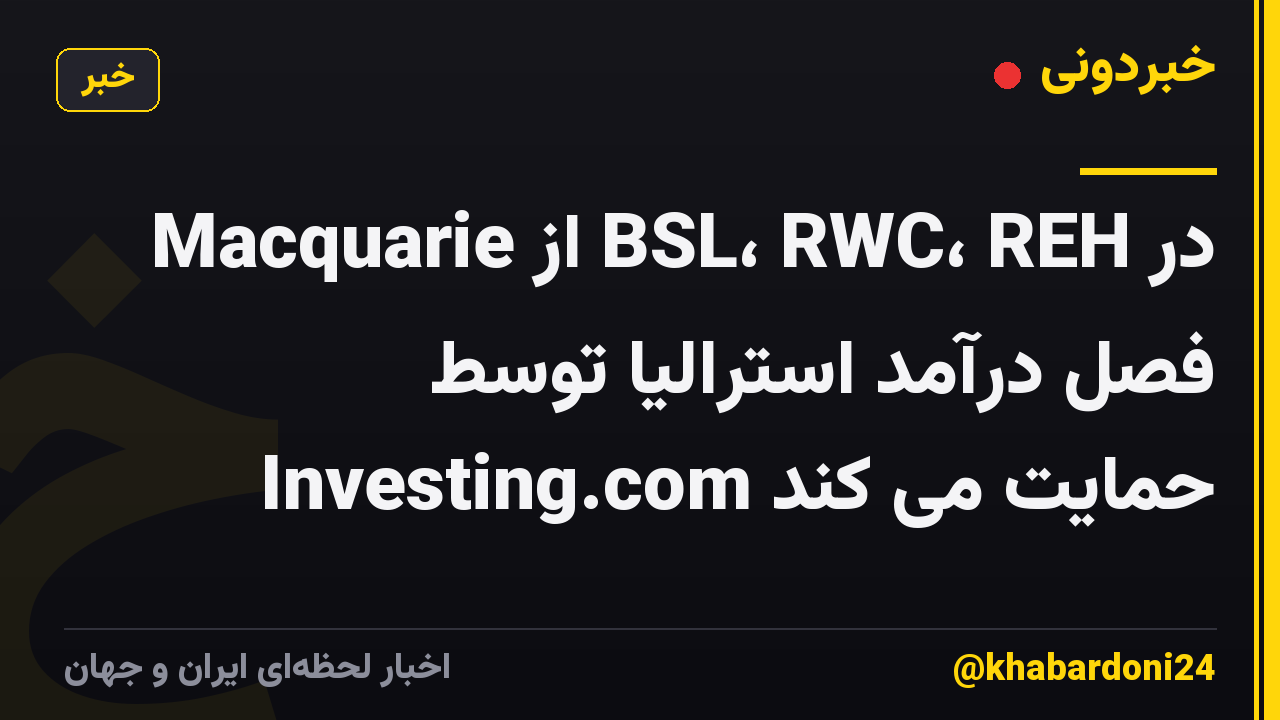Macquarie از BSL، RWC، REH در فصل درآمد استرالیا توسط Investing.com حمایت می کند
