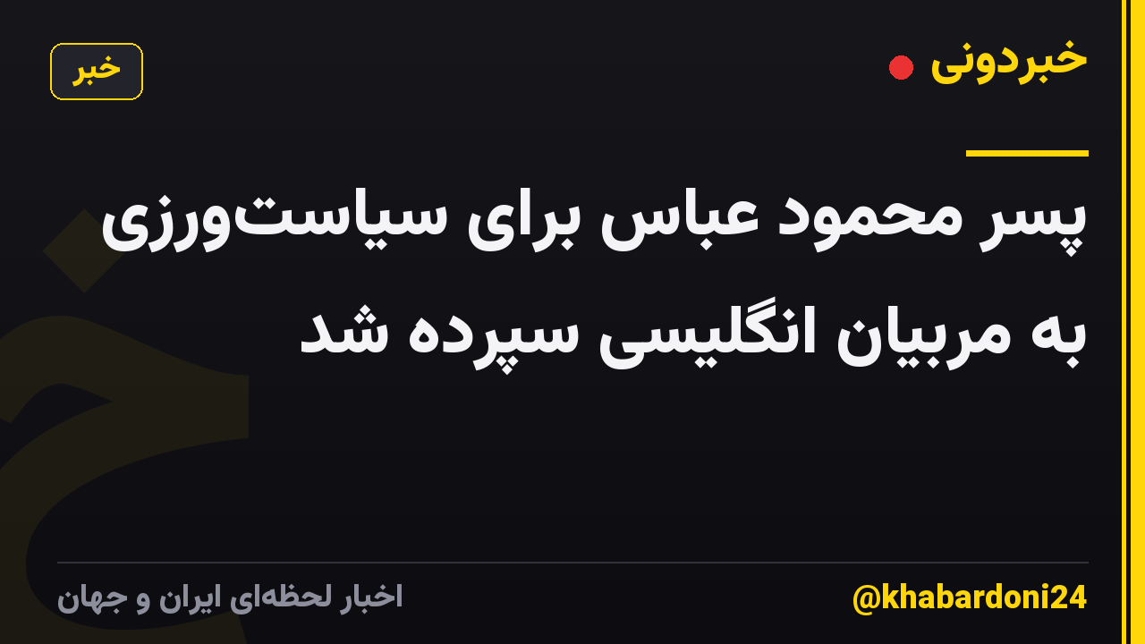 پسر محمود عباس برای سیاستورزی به مربیان انگلیسی سپرده شد